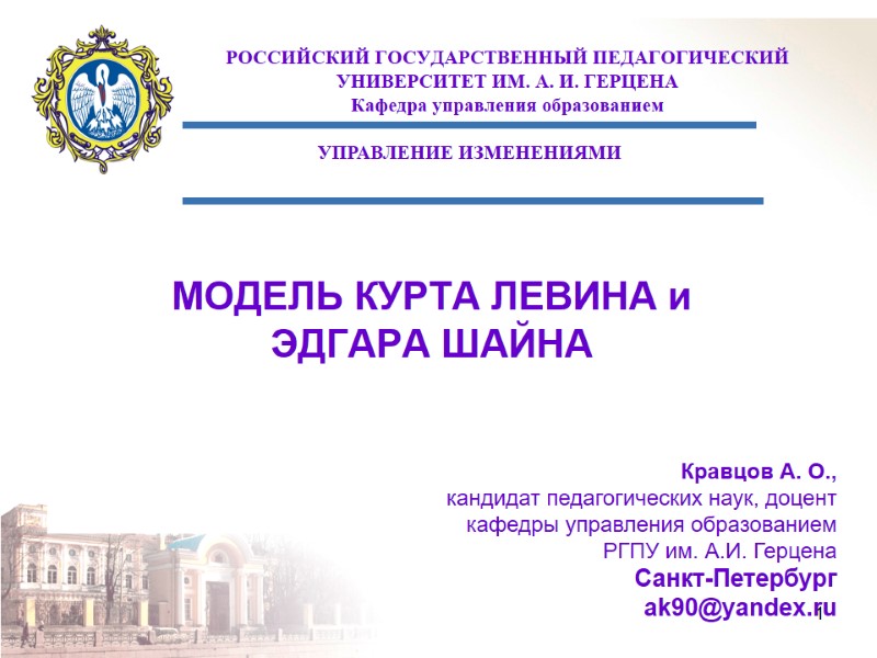 1 МОДЕЛЬ КУРТА ЛЕВИНА и  ЭДГАРА ШАЙНА РОССИЙСКИЙ ГОСУДАРСТВЕННЫЙ ПЕДАГОГИЧЕСКИЙ УНИВЕРСИТЕТ ИМ. А.
